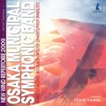 ◆◇赤札市◇◆　CD　ニュー・ウィンド・レパートリー2009「大空のファンタジー」　（2009年4月28日発売）