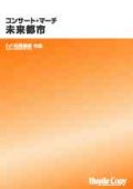 吹奏楽譜　コンサート・マーチ　未来都市　松尾善雄　作曲