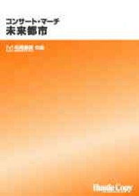 吹奏楽譜　コンサート・マーチ　未来都市　松尾善雄　作曲