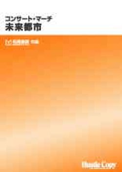 画像1: 吹奏楽譜　コンサート・マーチ　未来都市　松尾善雄　作曲