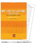 吹奏楽譜　LIMIT OF LOVE 海猿　作曲／佐藤　直紀　編曲／杉本　幸一