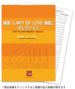 画像1: 吹奏楽譜　LIMIT OF LOVE 海猿　作曲／佐藤　直紀　編曲／杉本　幸一