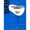 中学生・高校生のための管打楽器入門　フルート