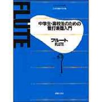 中学生・高校生のための管打楽器入門　フルート