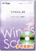 吹奏楽譜 「レクイエム」より　■作曲：Giuseppe Fortunino Francesco Verdi　編曲：福田洋介[参考音源CD付]　