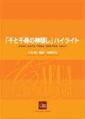 吹奏楽譜　「千と千尋の神隠し」 ハイライト　作曲／久石 譲 　編曲／遠藤幸夫