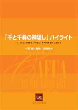 画像1: 吹奏楽譜　「千と千尋の神隠し」 ハイライト　作曲／久石 譲 　編曲／遠藤幸夫 