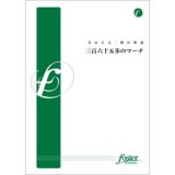 吹奏楽譜 三百六十五歩のマーチ•編曲:樽屋雅徳 (Masanori Taruya)（2011年8月25日発売）