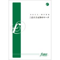 吹奏楽譜 三百六十五歩のマーチ•編曲:樽屋雅徳 (Masanori Taruya)（2011年8月25日発売）