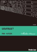 吹奏楽譜　はなのなは？　北爪道夫　作曲