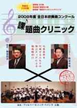 画像1: DVD　2008年度全日本吹奏楽コンクール課題曲クリニックDVD（2008年4月11日発売）