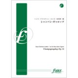 吹奏楽譜　シャンパン・ギャロップ: Champagnegalop, Op. 14　作曲／:ハンス・クリスチャン・ロンビ (Hans Christian Lumbye)　編曲／•編曲:田川伸一郎 (Shinichiro Tagawa)