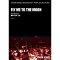 吹奏楽譜  FLY ME TO THE MOON(天野正道 編曲)