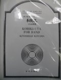 【受注生産楽譜】吹奏楽譜　吹奏楽のための木挽歌　小山清茂 作曲