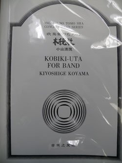 画像1: 【受注生産楽譜】吹奏楽譜　吹奏楽のための木挽歌　小山清茂 作曲