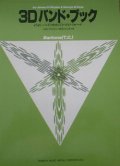 吹奏楽バンドメソード　３−Dハンドブック　パート譜【2024年5月価格改定】