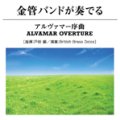 CD　金管バンドが奏でるアルヴァマー序曲　