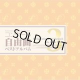 ◆◇赤札市◇◆　CD　コンクール自由曲ベストアルバム3「マードックからの最後の手紙/マ・メール・ロワ」　★樽屋雅徳『マードックからの最後の手紙』収録