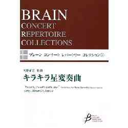 画像1: 吹奏楽譜　キラキラ星変奏曲（改訂版）　作曲／天野正道