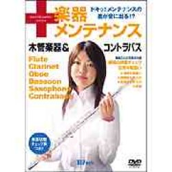 画像1: DVD　Winds 楽器メンテナンス 木管楽器＆コントラバス （2007年６月２３日発売）