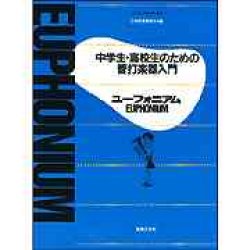 画像1: 中学生・高校生のための管打楽器入門　ユーフォニアム