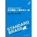 吹奏楽譜　《名曲を会場のみんなで歌おう！》あの素晴しい愛をもう一度