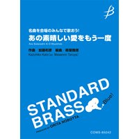 吹奏楽譜　《名曲を会場のみんなで歌おう！》あの素晴しい愛をもう一度