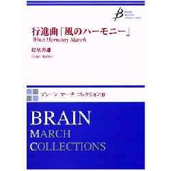 画像1: 吹奏楽譜　行進曲「風のハーモニー」　作曲／松尾善雄