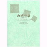 吹奏楽譜　組曲「斑鳩の空」(1997年改訂版）　作曲／櫛田てつ之扶