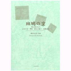 画像1: 吹奏楽譜　組曲「斑鳩の空」(1997年改訂版）　作曲／櫛田てつ之扶