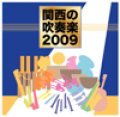 CD　関西の吹奏楽2009（3枚組）　（2009年10月3日発売）