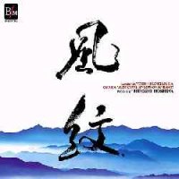 ◆◇赤札市◇◆　CD 「風紋」保科洋　作品集