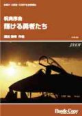 吹奏楽譜　　祝典序曲「輝ける勇者たち」 渡辺俊幸　作曲　