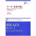 吹奏楽譜　未来の風　作曲／小長谷宗一