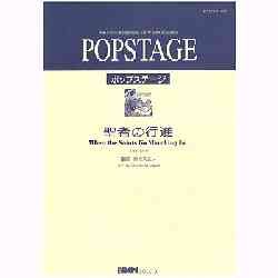 画像1: 吹奏楽譜　聖者の行進　 作編曲者／　アメリカ民謡/明光院正人編曲