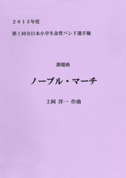 第１回全日本小学生金管バンド選手権が、はじまります！