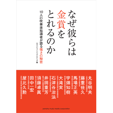 ～10人の吹奏楽指導者が語る強さの秘密～　書籍大好評発売中！