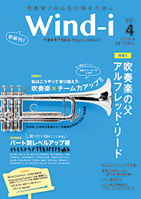 吹奏楽専門誌　Wind-i vol.4が、8年ぶりに復活！