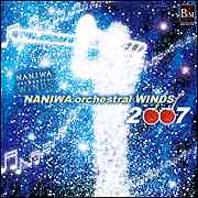 コンクール直前！！なにわオーケストラル2007の課題曲を聴こう！