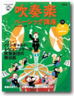 吹奏楽ベーシック講座　部室に１冊！ぜひ常備下さい！