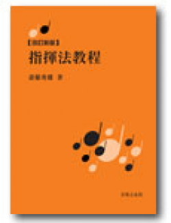 音楽書・理論書　改訂新版　指揮法教程　【著作】 斉藤秀雄 著ついに発売！