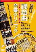 ２００８年吹奏楽コンクール！徹底研究！！