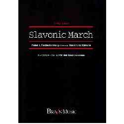 吹奏楽譜　スラブ行進曲　作品31　作編曲者／チャイコフスキー（木村吉宏）                                    [BRN-TRMS-83001]