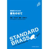 画像: 吹奏楽譜　《楽器紹介のための》君をのせて　作曲／久石　譲（Joe Hisaishi）