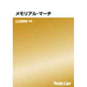 画像: 吹奏楽譜　メモリアル・マーチ  松尾善雄　作曲