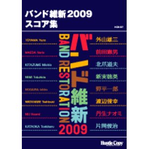 画像: 吹奏楽譜（フルスコア）　　バンド維新2009　スコア集