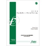 画像: 吹奏楽譜　フォスター・ファンファーレ（ Foster Fanfare）　•作曲:樽屋雅徳 (Masanori Taruya)