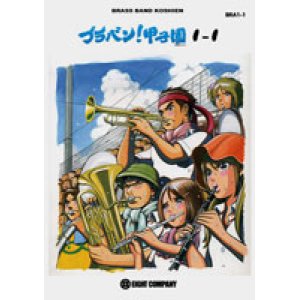 画像: 吹奏楽譜　ブラバン！甲子園1-1　