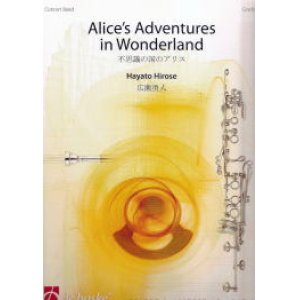 画像: 吹奏楽譜　「不思議の国のアリス」　Alice's Adventures in Wonderland　作曲／ 広瀬　勇人