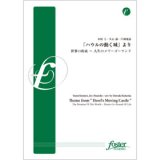 画像: 吹奏楽譜　「ハウルの動く城」より、世界の約束〜人生のメリーゴーランド: Theme from Howl's （2011年9月22日発売）